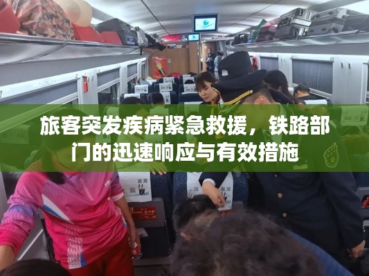 旅客突发疾病紧急救援，铁路部门的迅速响应与有效措施