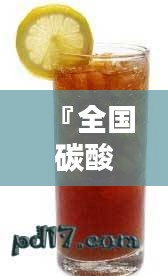 『全国碳酸饮料TOP10榜单揭晓』