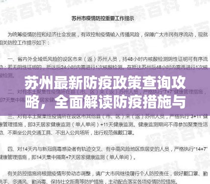 苏州最新防疫政策查询攻略，全面解读防疫措施与要求