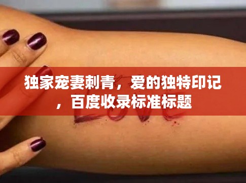 独家宠妻刺青，爱的独特印记，百度收录标准标题