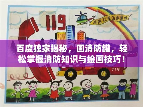 百度独家揭秘，画消防罐，轻松掌握消防知识与绘画技巧！