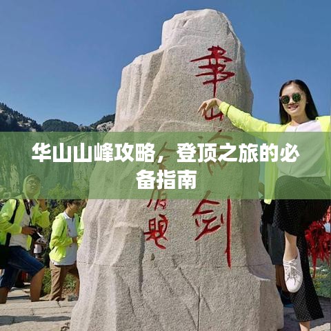 华山山峰攻略，登顶之旅的必备指南
