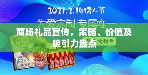商场礼品宣传，策略、价值及吸引力盘点