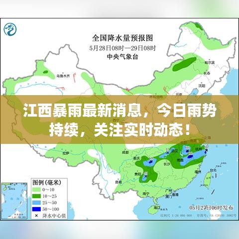 江西暴雨最新消息，今日雨势持续，关注实时动态！