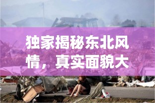 独家揭秘东北风情，真实面貌大揭秘，完整视频震撼呈现