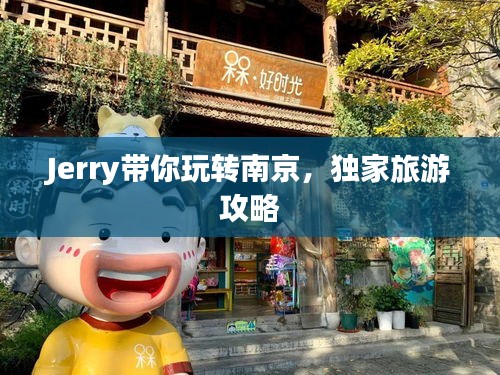 Jerry带你玩转南京，独家旅游攻略