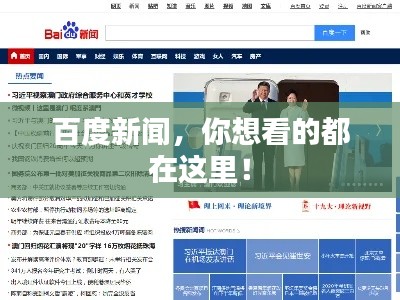 百度新闻，你想看的都在这里！