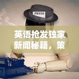 英语抢发独家新闻秘籍，策略与技巧全解析