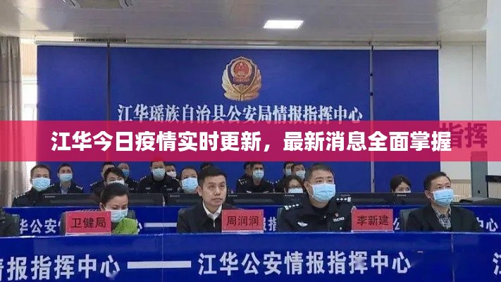 江华今日疫情实时更新，最新消息全面掌握