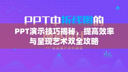 PPT演示技巧揭秘，提高效率与呈现艺术双全攻略