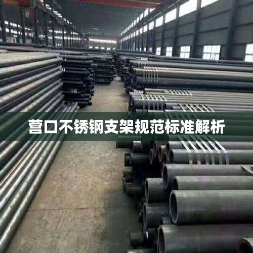 营口不锈钢支架规范标准解析
