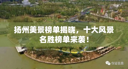 扬州美景榜单揭晓，十大风景名胜榜单来袭！