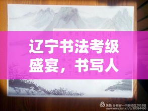 辽宁书法考级盛宴，书写人生新篇章！