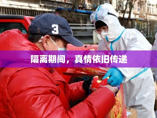隔离期间，真情依旧传递