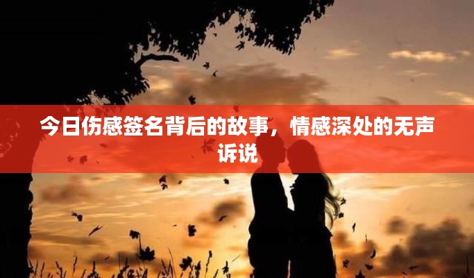 今日伤感签名背后的故事，情感深处的无声诉说