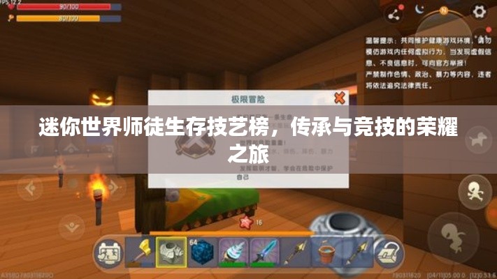迷你世界师徒生存技艺榜，传承与竞技的荣耀之旅