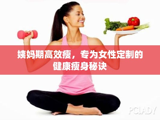 姨妈期高效瘦，专为女性定制的健康瘦身秘诀