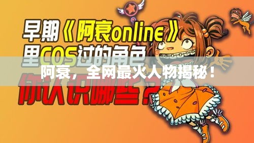 阿衰，全网最火人物揭秘！