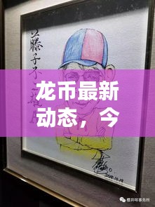 龙币最新动态，今日消息一网打尽！