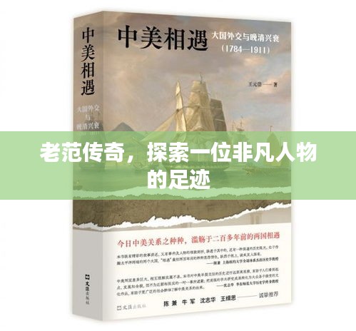 老范传奇，探索一位非凡人物的足迹