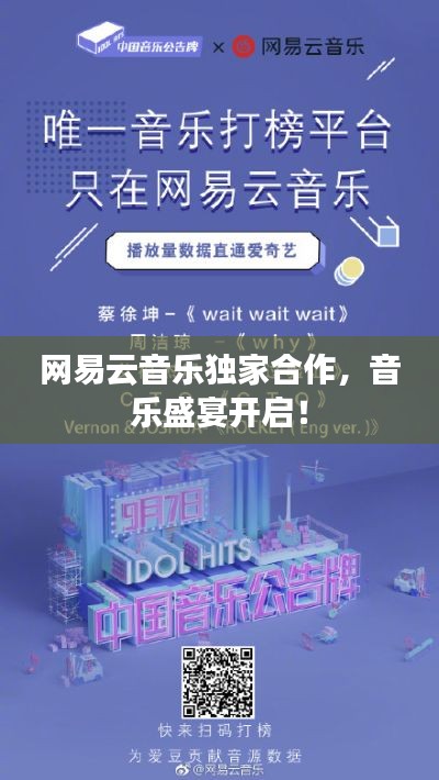 网易云音乐独家合作，音乐盛宴开启！