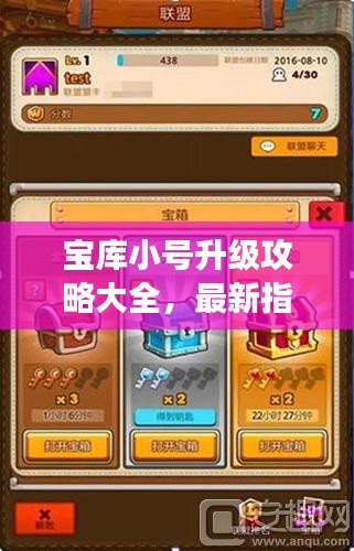 宝库小号升级攻略大全，最新指南助你飞速成长！