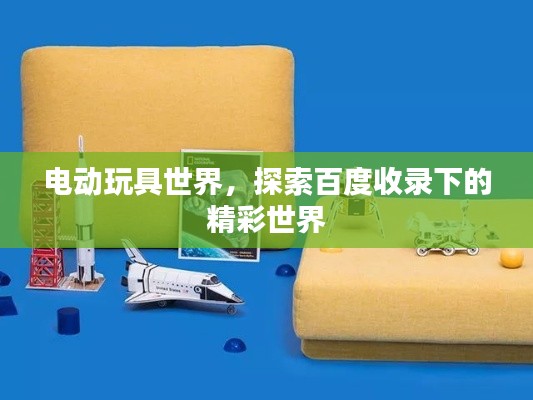 电动玩具世界，探索百度收录下的精彩世界