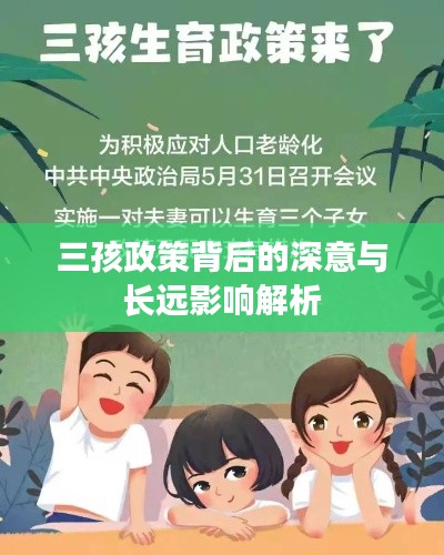 三孩政策背后的深意与长远影响解析