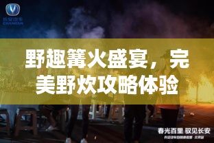 野趣篝火盛宴，完美野炊攻略体验自然之美