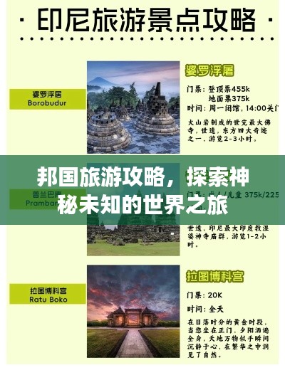 邦国旅游攻略，探索神秘未知的世界之旅