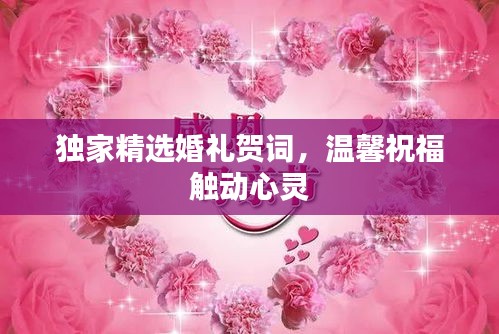 独家精选婚礼贺词，温馨祝福触动心灵