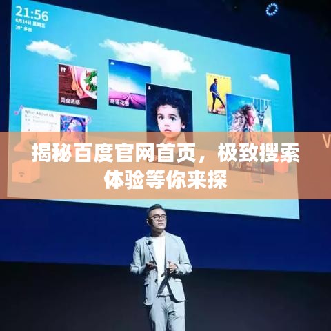 揭秘百度官网首页，极致搜索体验等你来探