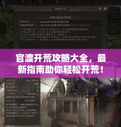 官渡开荒攻略大全，最新指南助你轻松开荒！
