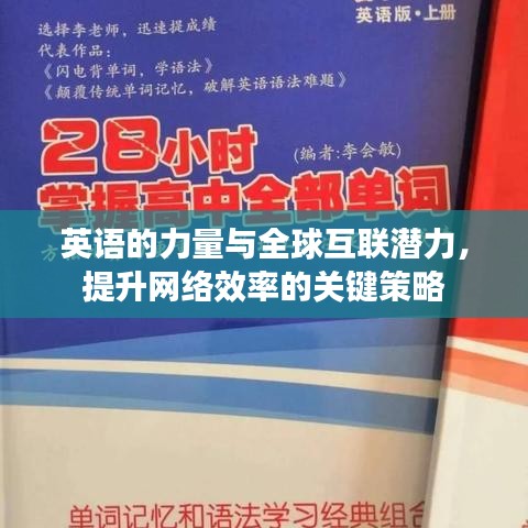 英语的力量与全球互联潜力，提升网络效率的关键策略