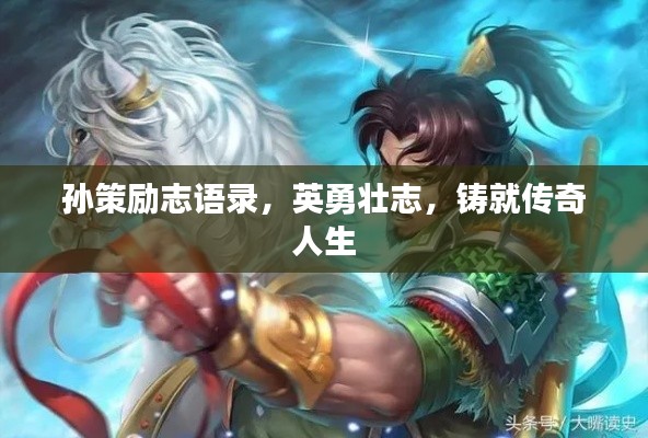 孙策励志语录，英勇壮志，铸就传奇人生
