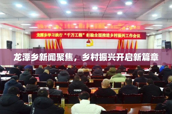 龙潭乡新闻聚焦，乡村振兴开启新篇章
