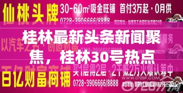桂林最新头条新闻聚焦，桂林30号热点事件回顾