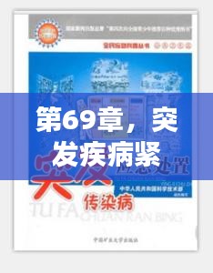 第69章，突发疾病紧急处理