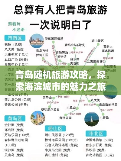 青岛随机旅游攻略，探索海滨城市的魅力之旅