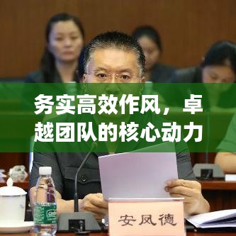 务实高效作风，卓越团队的核心动力之源