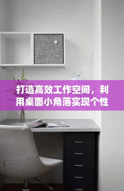 打造高效工作空间，利用桌面小角落实现个性化办公布局