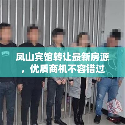 凤山宾馆转让最新房源，优质商机不容错过