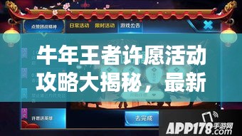 牛年王者许愿活动攻略大揭秘，最新解析助你轻松实现愿望