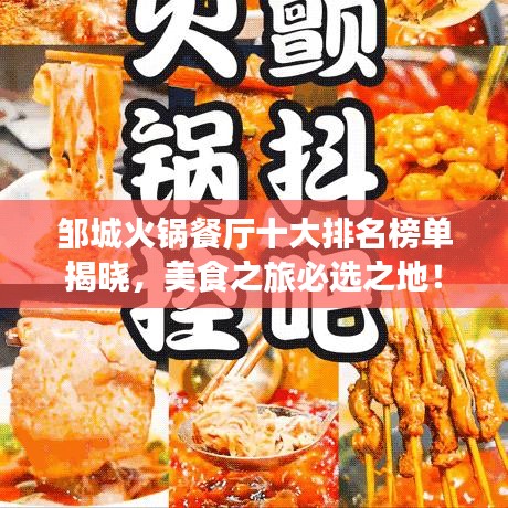 邹城火锅餐厅十大排名榜单揭晓，美食之旅必选之地！