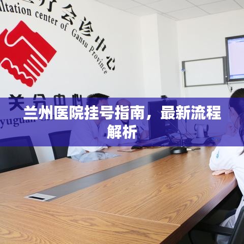兰州医院挂号指南，最新流程解析