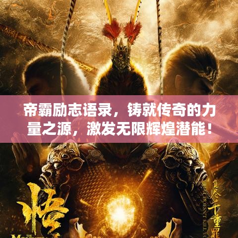 帝霸励志语录，铸就传奇的力量之源，激发无限辉煌潜能！