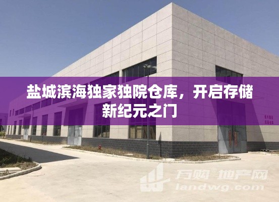 盐城滨海独家独院仓库，开启存储新纪元之门