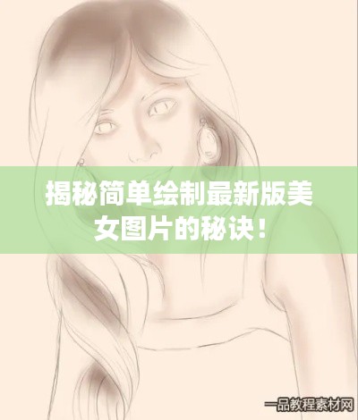 揭秘简单绘制最新版美女图片的秘诀！