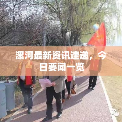 漯河最新资讯速递，今日要闻一览