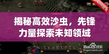 揭秘高效沙虫，先锋力量探索未知领域